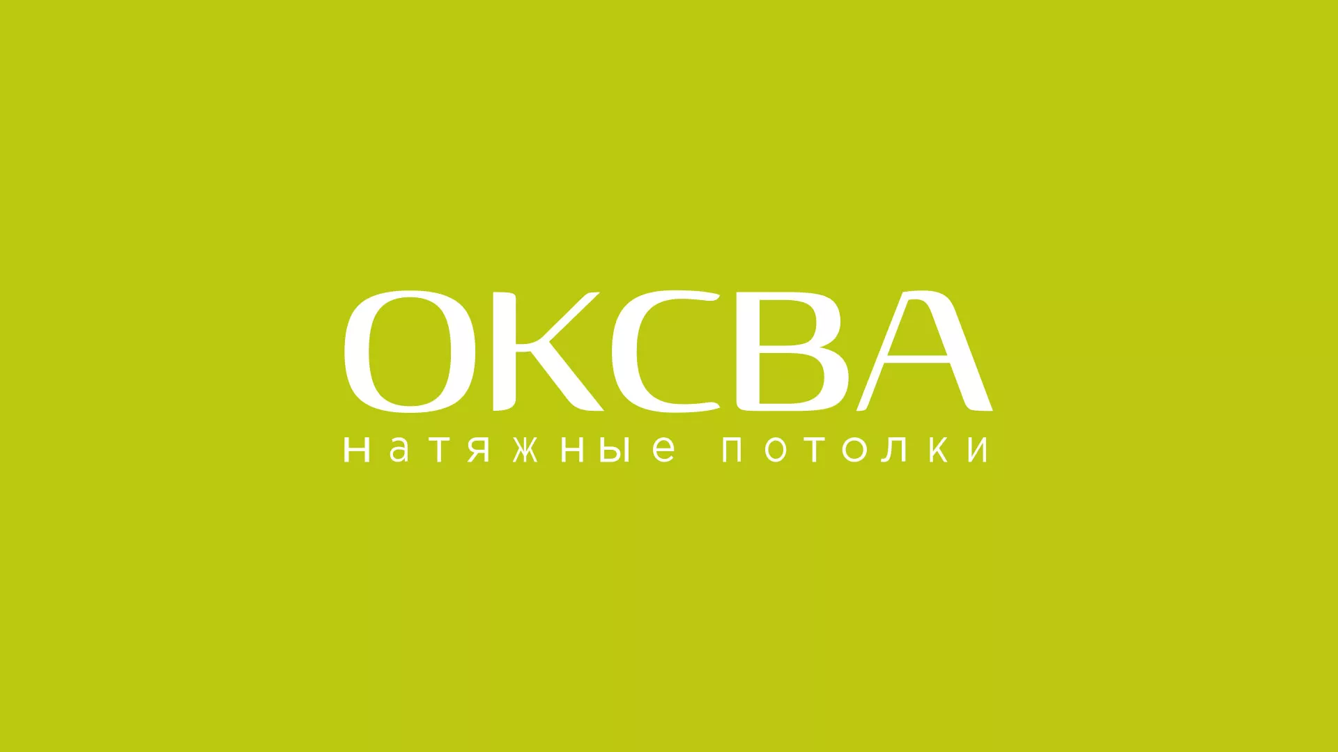 Создание сайта по продаже натяжных потолков для компании «ОКСВА» в Судже